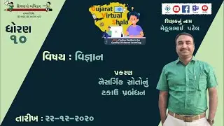 STD-10  SCIENCE  | 22-12-2020  | નૈસર્ગિક સ્ત્રોતોનું ટકાઉ પ્રબંધન |  શિક્ષક : મેહુલભાઇ પટેલ