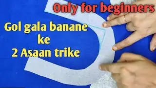 गोल‌ गला बनाएं 2 आसान तरीके से / gol gala kese banaye / gol gala banana #barkatbutique #golgala