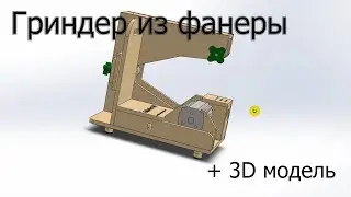 Grinder + 3D model