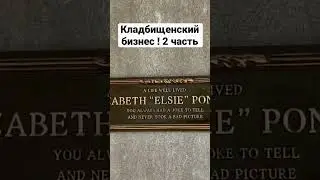 Кладбищенский бизнес! 💵😱Продолжение❗️ 