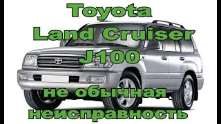 Toyota Land Cruiser J100. не обычная неисправность.