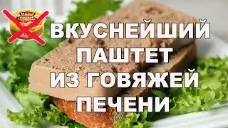 Готовим ПАШТЕТ из ГОВЯЖЕЙ печени! Рецепт паштета!  Beef liver PATE.