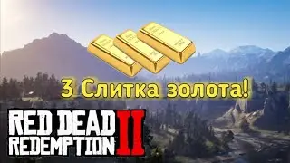 🔴ГДЕ НАЙТИ 3 СЛИТКА ЗОЛОТА🔴  RED DEAD REDEMPTION 2