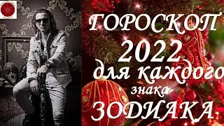 ГОРОСКОП на 2022 год для каждого знака Зодиака.