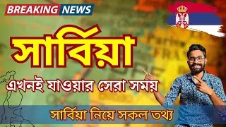 Serbia Golden Time For Bangladesh। Serbia A To Z Update