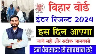 Bihar Board 12th Result 2024 Latest Update | Bihar Inter Result Date 2024 | BSEB 12th Result 2024