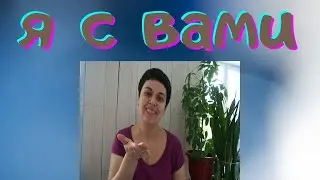 Я с вами