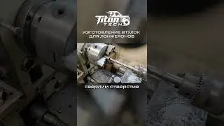 Втулки для лонжеронов #titantech #прототип #fantompro #вездеход #лонжерон #shorts