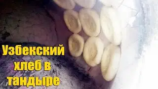 Узбекские лепешки в тандыре Узбекский Хлеб в Тандыре  Узбек тандирда нон килиш