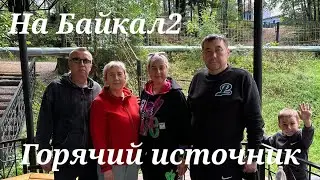 На Байкал2 горячий источник 🔥