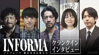 【スペシャルインタビュー】桐谷健太、佐野玲於、莉子、池内博之、二宮和也が撮影初日、新シーズンの意気込みを語る。｜ インフォーマ -闇を生きる獣たち- 11/7(木) ABEMAで無料放送スタート