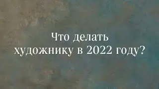 Что делать художнику в 2022 году?