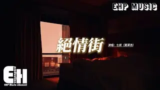七叔（葉澤浩）- 絕情街『我是天空中斷線的風箏，怎麼可能會為你犧牲，愛是擁有自由之身。』【動態歌詞MV】