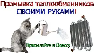 How to flush a heat exchanger at home or professionally [in Odessa]