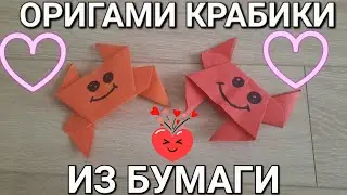 Делаем оригами краба из бумаги.