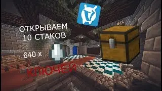 ОТКРЫВАЕМ 10 СТАКОВ КЛЮЧЕЙ