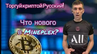 Криптовалютчики России обходят запреты. Что нового в Mineplex?