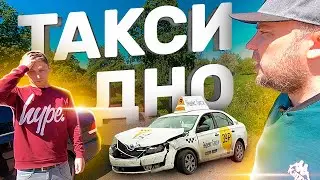 Такси дно. Как уйти из такси? Куда уйти из такси без денег? / ТИХИЙ