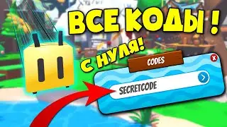 Все Коды с нуля в симуляторе пчелы! All Codes in Bee Sim🐝!