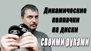 Динамические колпачки на диски своими руками