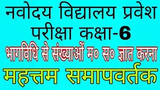 भाग विधि से संख्याओं का म० स० ज्ञात करना/HCF/महत्तम समापवर्तक/नवोदय विद्यालय प्रवेश परीक्षा/JNVEE