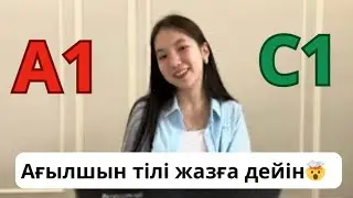 Жазға дейін АҒЫЛШЫН ТІЛІН ҮЙРЕН!3 ай жазда АҒЫЛШЫН ТІЛІН ТОЛЫҚ ҮЙРЕНУ 