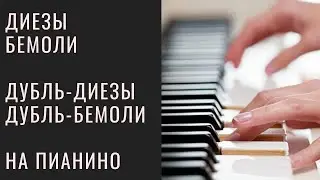 Дубль диез и дубль бемоль. Зачем нужны дубль-диезы и дубль-бемоли?