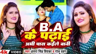 #VIDEO #B.A के पढ़ाई अभी पास कईले बानी | #Antra Singh Priyanka | New Video Song 2024