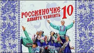 ПРЯМАЯ ТРАНСЛЯЦИЯ Юбилейного концерта ансамбля народного танца 