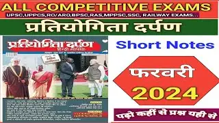 Current Affairs 2024 I प्रतियोगिता दर्पण  फ़रवरी 2024 II Short Notes