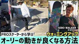 【PROスケーターから学ぶ】オーリーの動きが良くなるウォーミングアップのやり方