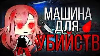 🔪 МАШИНА ДЛЯ УБИЙСТВ 🔪 Gacha Life Original Meme 🔪