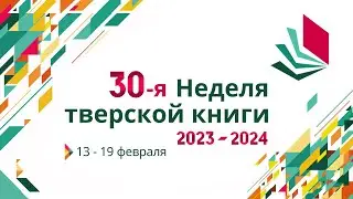 30 неделя Тверской книги 2023-2024