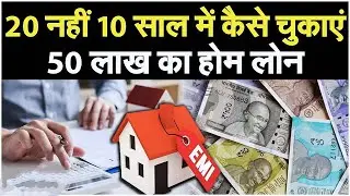 20 साल के होम लोन को 10 साल में चुकाने के लिए, आप कई तरीके 2025 || #homeloan  #loantenure #bank #emi