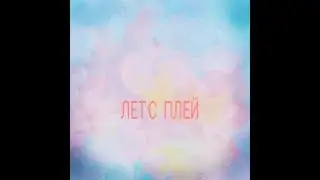 Let's Play //Аватария//