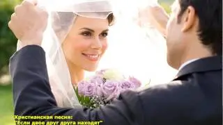 01 Свадебная христианская песня - 