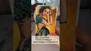 Что уйдет, что прийдёт, чем сердце успокоиться ❤️