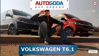 Тест-драйв Volkswagen T6.1. Обзор Multivan и Caravelle - осматриваем и оцениваем