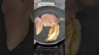 Курицу вкуснее приготовленную ты точно не пробовал #shorts