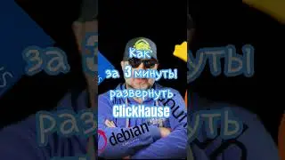 Как за 3 минуты развернуть ClickHouse. #shortvideos #shortsvideo #python #docker
