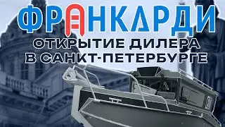 Открытие пятого дилера компания ФРАНКАРДИ