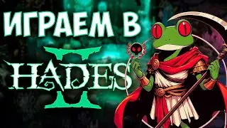 Играем в Hades 2 первый раз / Игра года 2024?