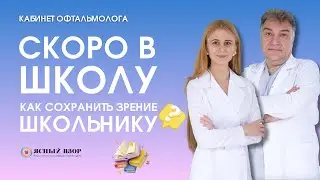 СКОРО В ШКОЛУ. КАК СОХРАНИТЬ ЗРЕНИЕ ШКОЛЬНИКУ? КАБИНЕТ ОФТАЛЬМОЛОГА