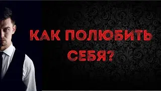 Как полюбить себя?