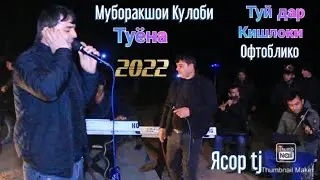 МУБОРАКШОИ  КУЛОБИ  РЕЗ 2022 ПЕСНИ ТАДЖИКСКИ 2022 Muborakshoi Kulobi tuyona 2022
