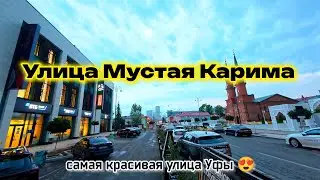 Самая красивая улица Уфы