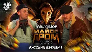 Работы наших учеников: Майор Гром：Чумной Доктор   РУССКИЙ БЭТМЕН   ТРЕШ ОБЗОР