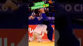 Мудранов🔥💪. #judo #иппон #judoka #борьба #бросок #дзюдо #sport #победа #mma #martialart