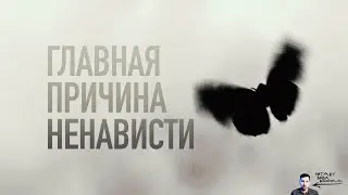 Мудрая притча «Змея и бабочка» о главной причине ненависти