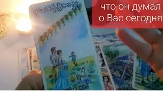 Что он думал о Вас сегодня? таро гадание